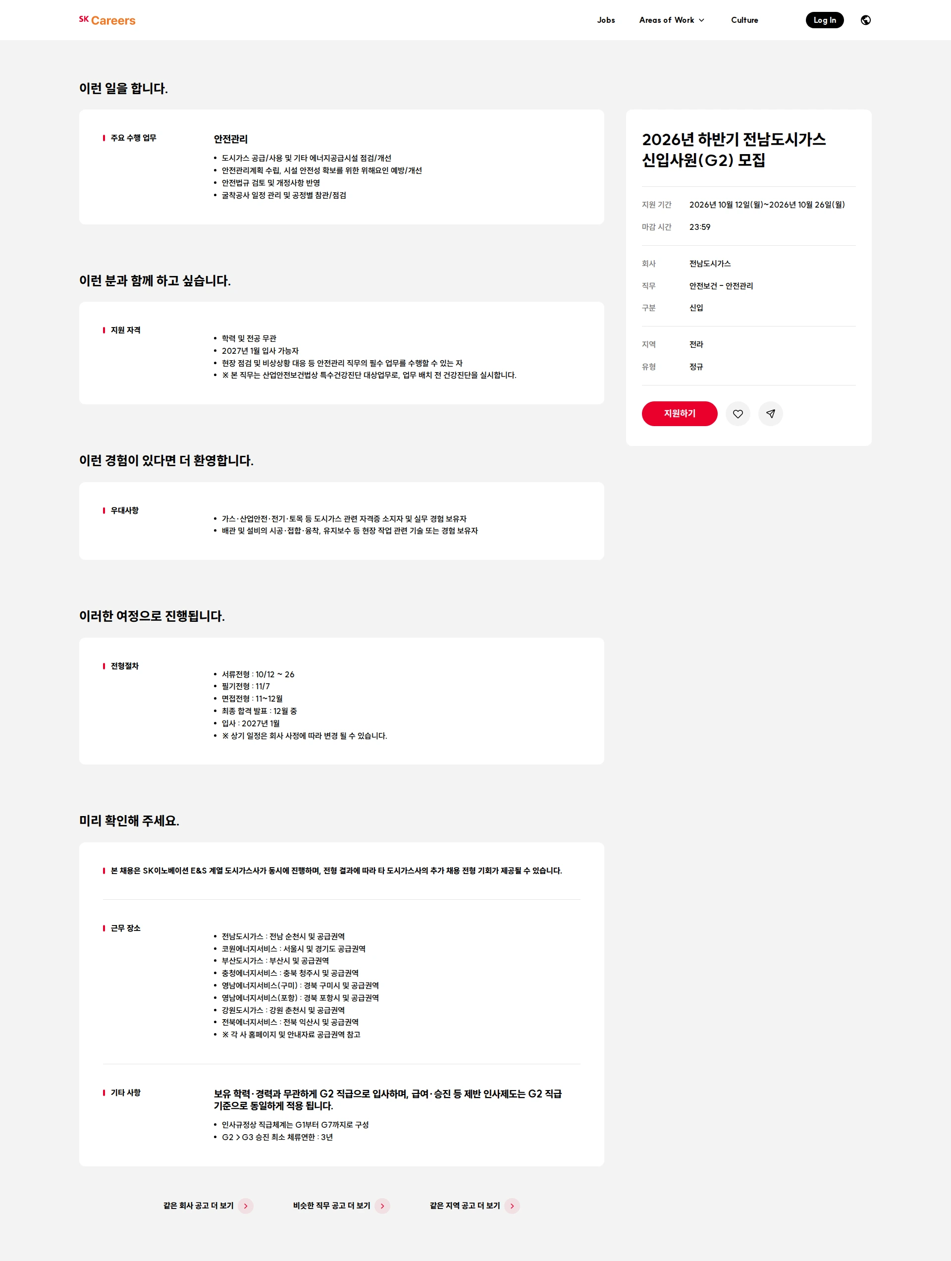 전남도시가스 2026년 하반기 전남도시가스 신입사원(G2) 모집 채용공고