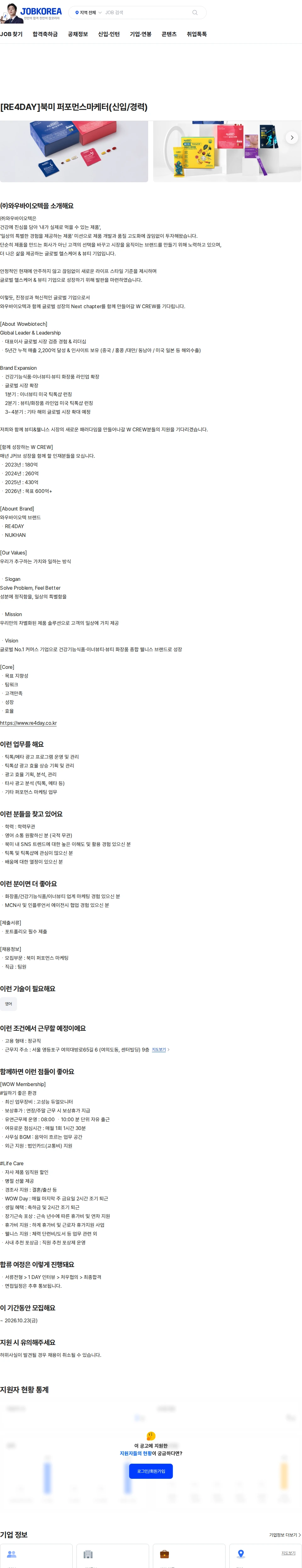 와우바이오텍 [RE4DAY]북미 퍼포먼스마케터(신입/경력) 채용공고