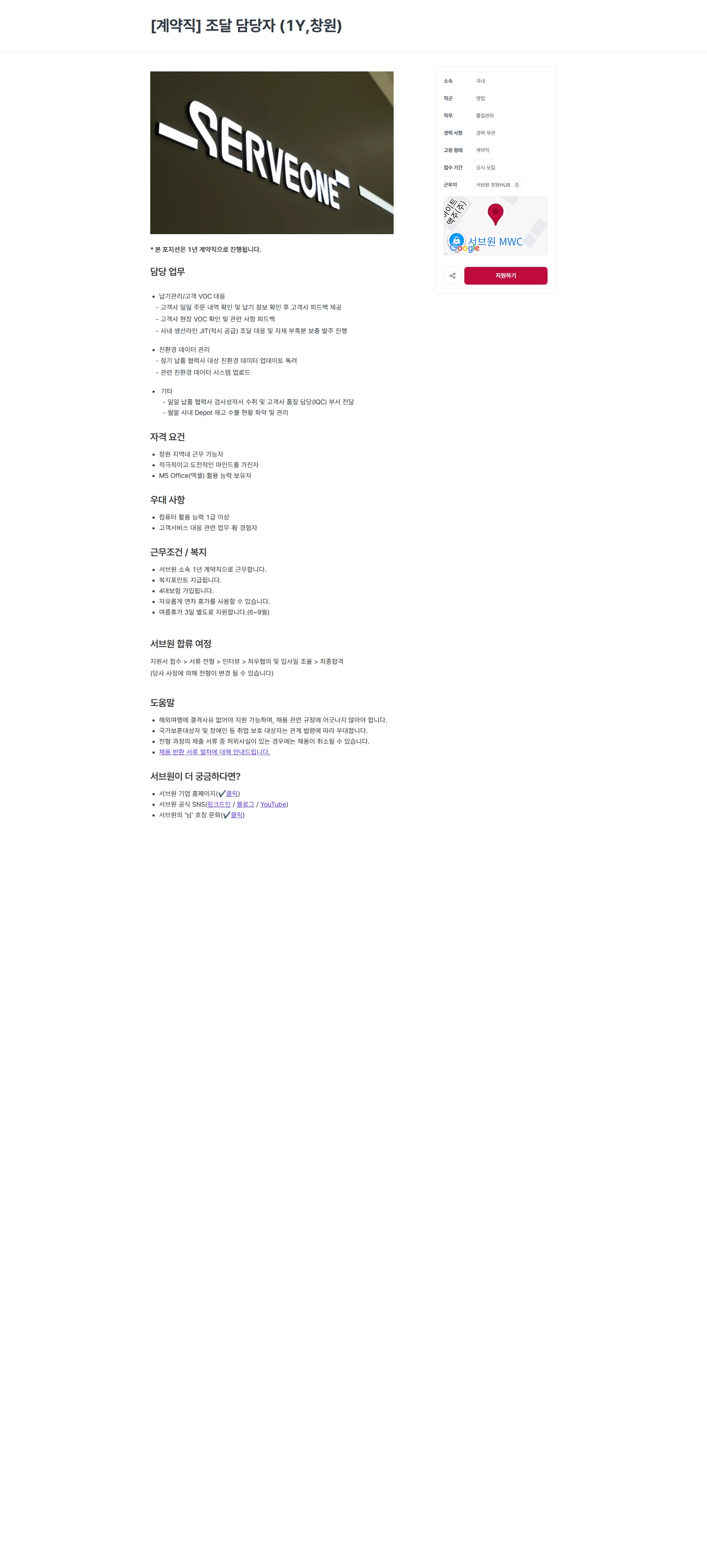 서브원 [계약직] 조달 담당자 (1Y,창원) 채용공고