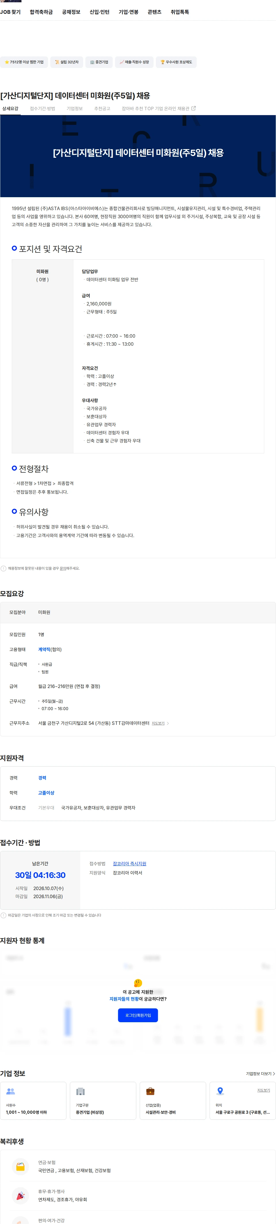 아스타아이비에스 [가산디지털단지] 데이터센터 미화원(주5일) 채용 채용공고