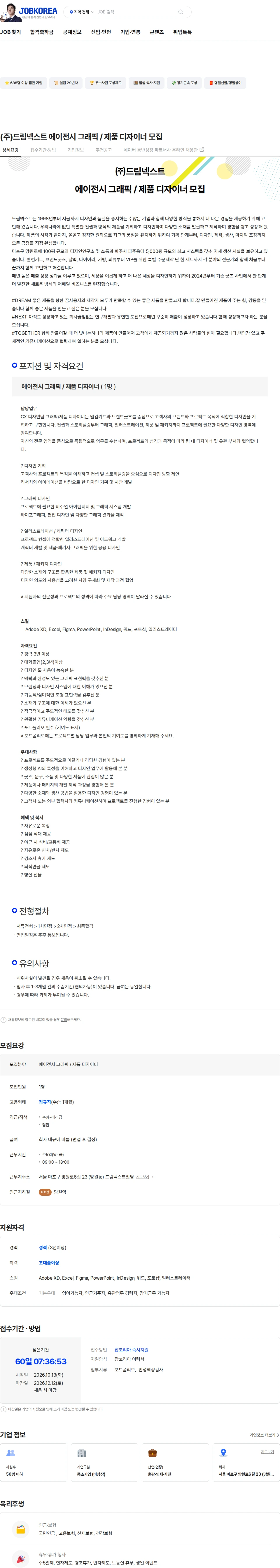 드림넥스트 (주)드림넥스트 에이전시 그래픽 / 제품 디자이너 모집 채용공고