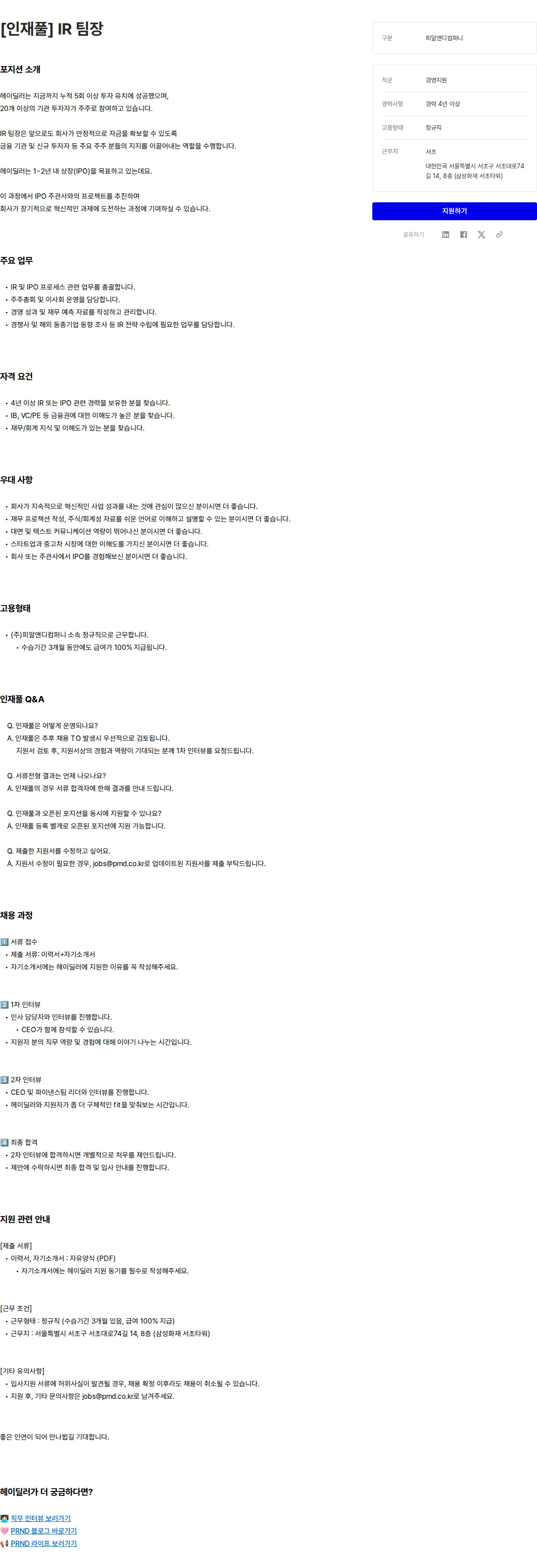 헤이딜러컴퍼니 [인재풀] IR 팀장 채용공고