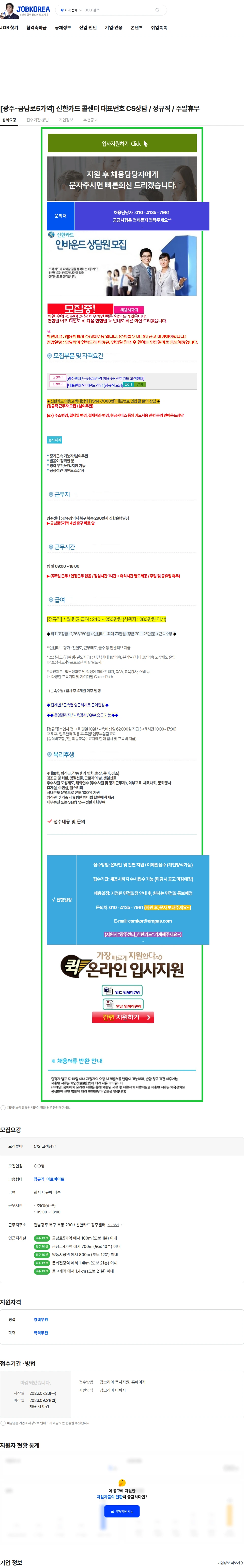 신한카드 [광주-금남로5가역] 신한카드 콜센터 대표번호 CS상담 / 정규직 / 주말휴무 채용공고