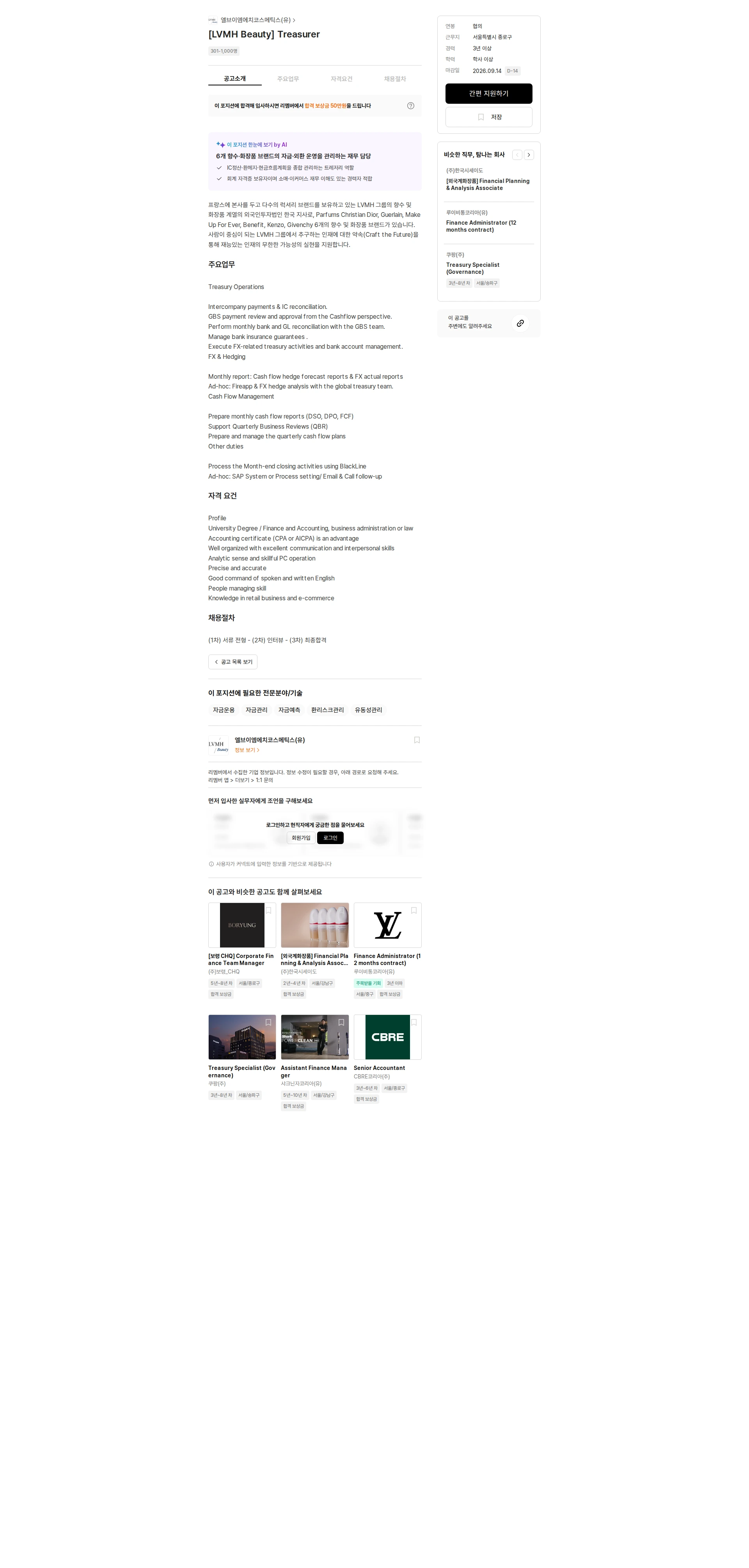 엘브이엠에치코스메틱스 [LVMH Beauty] Treasurer 채용공고