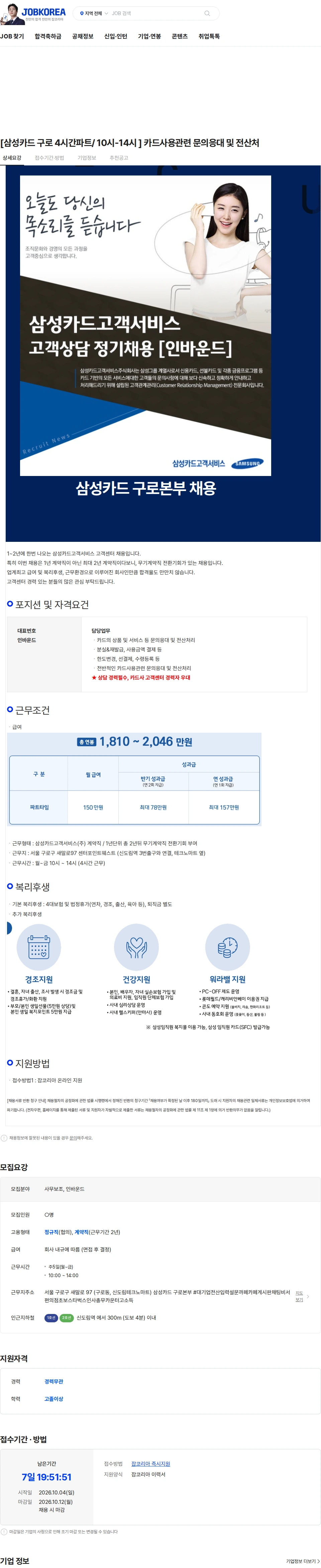 삼성카드고객서비스 [삼성카드 구로 4시간파트/ 10시-14시 ] 카드사용관련 문의응대 및 전산처 채용공고