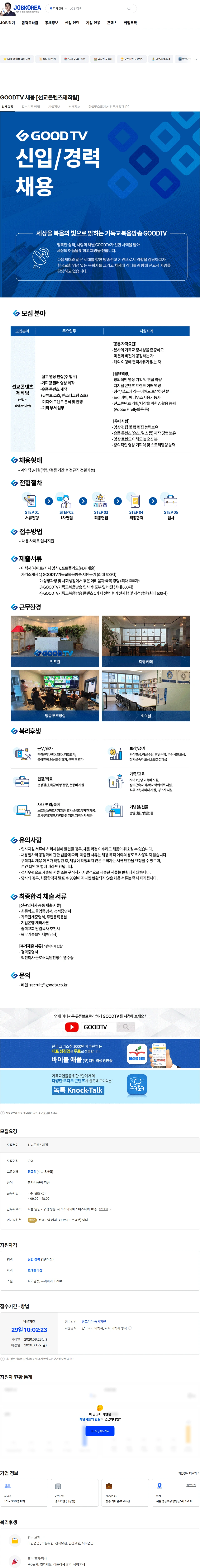 기독교복음방송 GOODTV 채용 [선교콘텐츠제작팀] 채용공고
