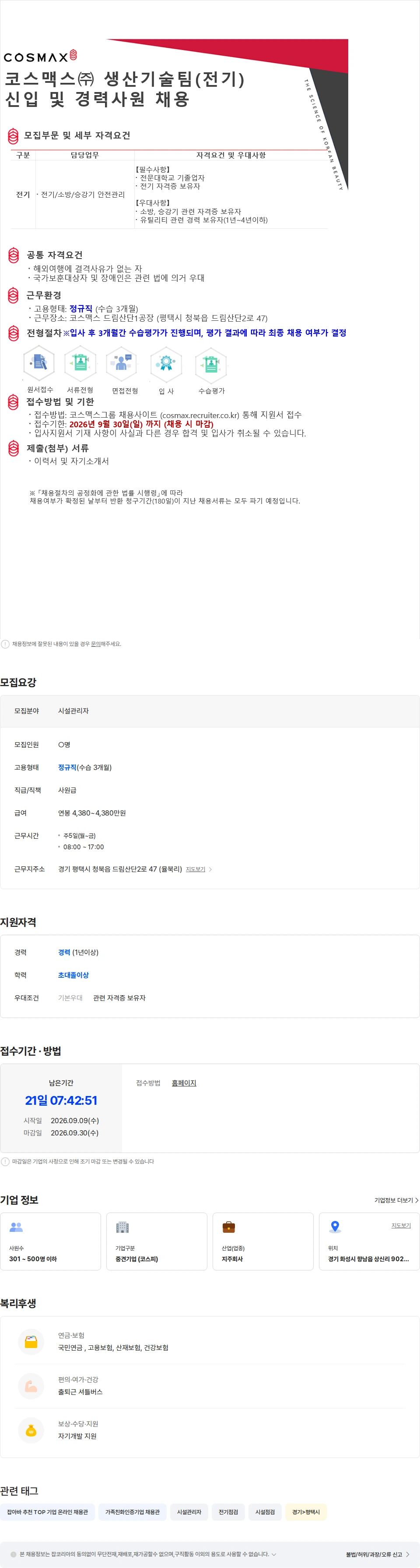 코스맥스비티아이 코스맥스㈜ 생산기술팀(전기) 신입 및 경력사원 채용 채용공고