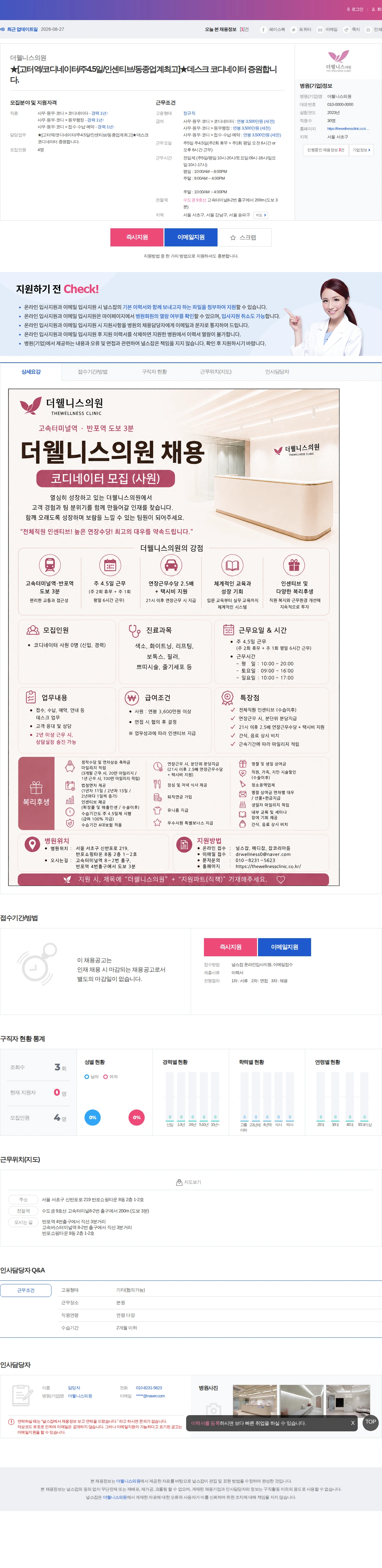 더웰니스의원 ★[고터역/코디네이터/주4.5일/인센티브/동종업계최고]★데스크 코디… 채용공고
