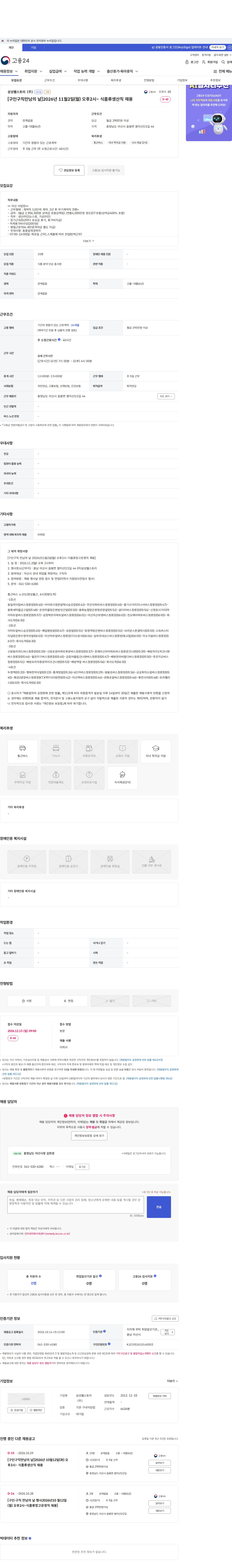 삼성웰스토리 [구인구직만남의 날]2026년 11월2일(월) 오후2시~ 식품류생산직 채용 채용공고
