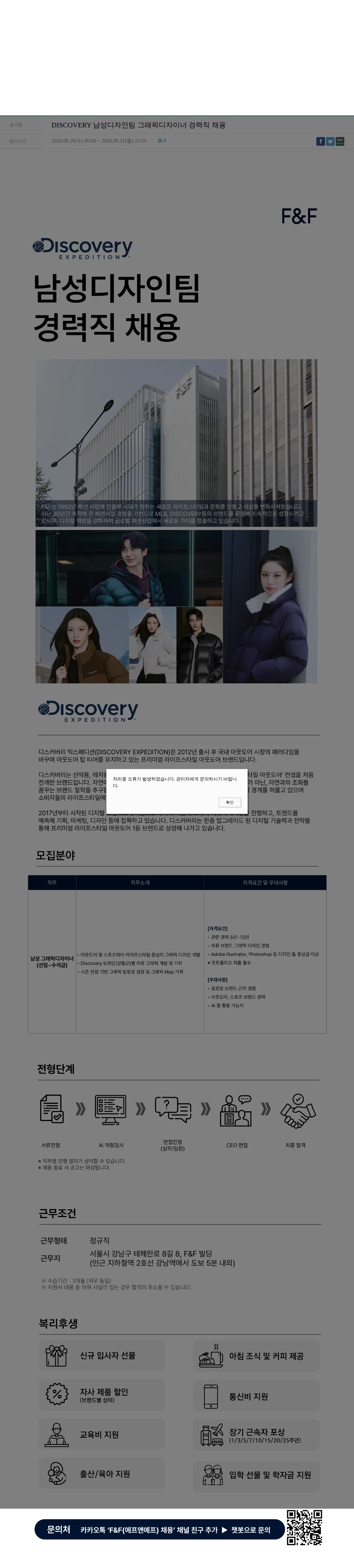 에프앤에프(F&F) DISCOVERY 남성디자인팀 그래픽디자이너 경력직 채용 채용공고