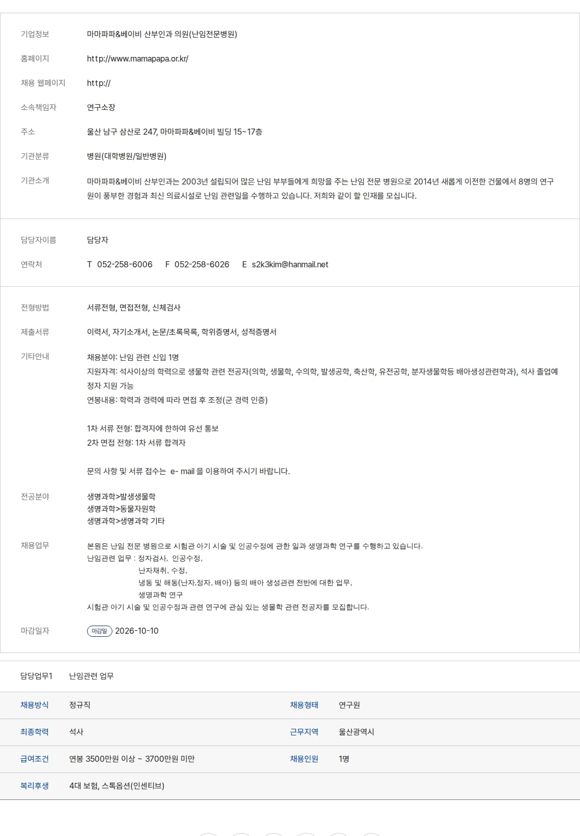 생물학연구정보센터 마마파파&베이비 산부인과 의원(난임전문병원) 채용공고