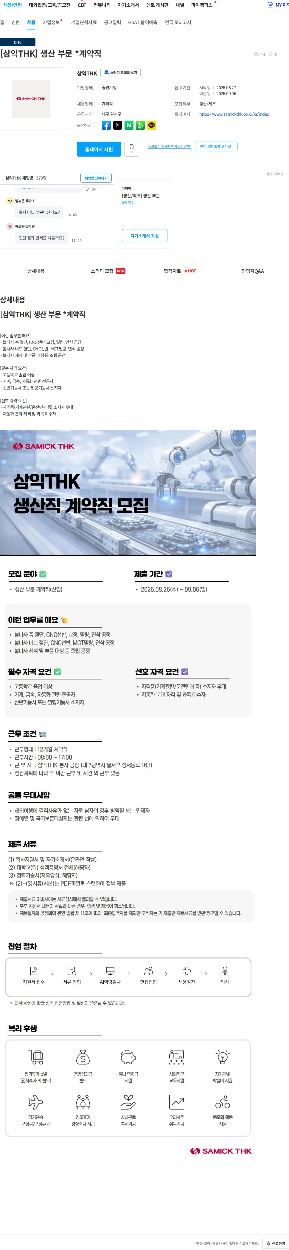삼익티에이치케이 [삼익THK] 생산 부문 *계약직 채용공고