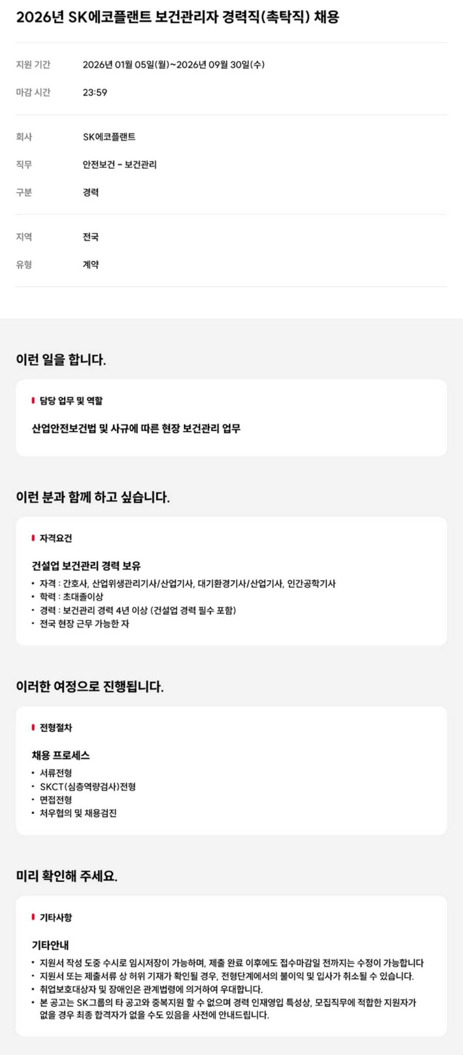 SK에코플랜트 2026년 보건관리자(촉탁직) 경력직 채용 채용공고