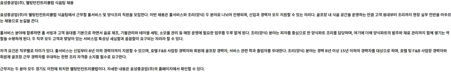 효성중공업 효성중공업(주) 웰링턴컨트리클럽 식음팀(홀서비스 및 양식조리) 채용 채용공고