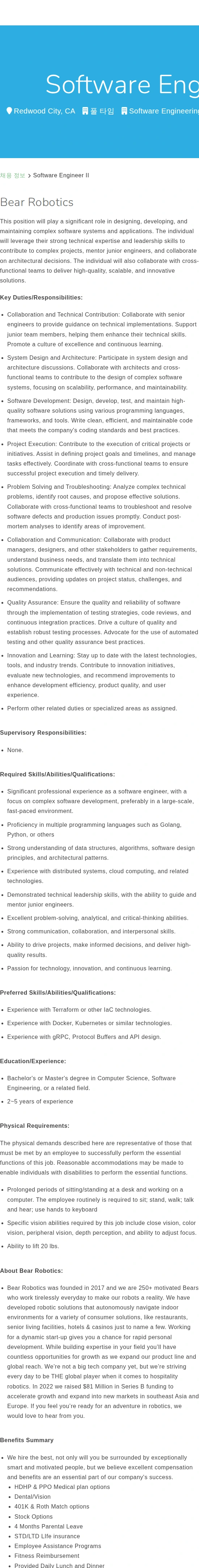 베어로보틱스 Software Engineer II 채용공고