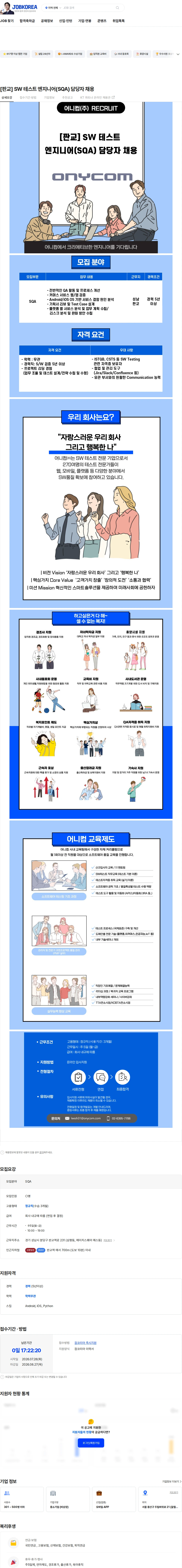 어니컴 [판교] SW 테스트 엔지니어(SQA) 담당자 채용 채용공고