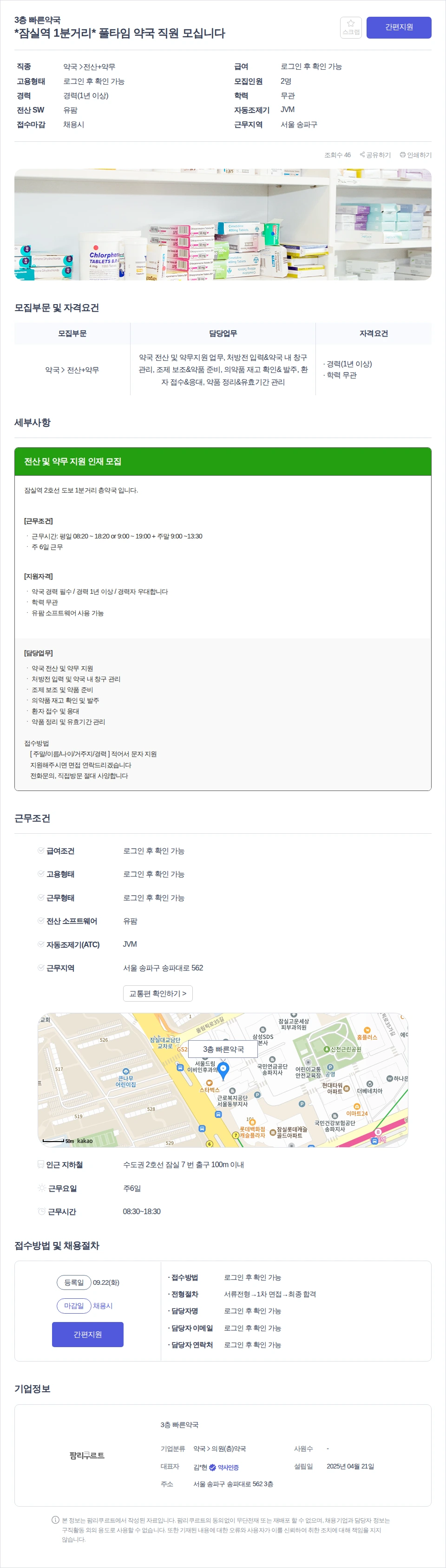 3층 빠른약국 *잠실역 1분거리* 풀타임 약국 직원 모십니다 채용공고