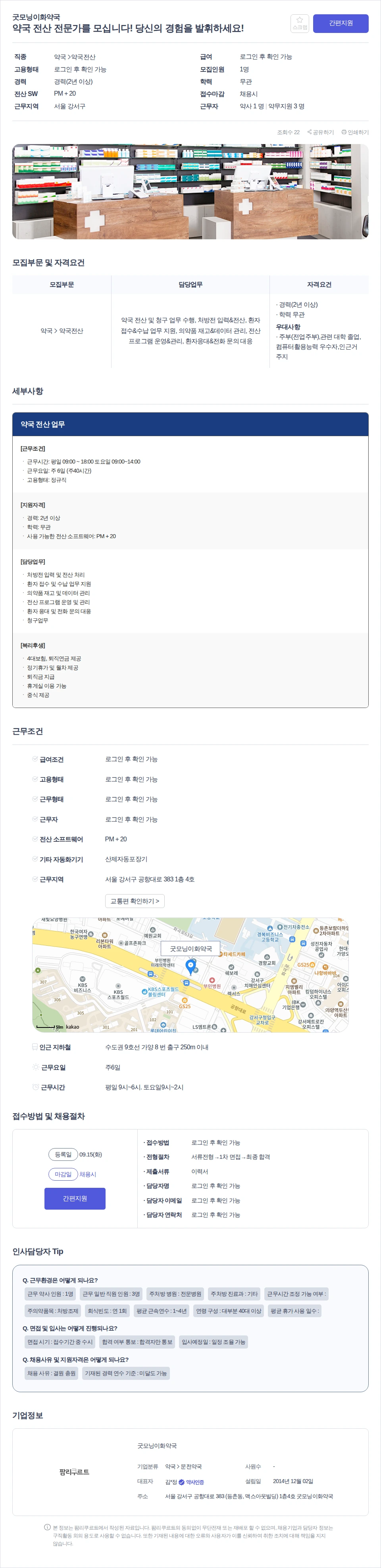 굿모닝이화약국 약국 전산 전문가를 모십니다! 당신의 경험을 발휘하세요! 채용공고