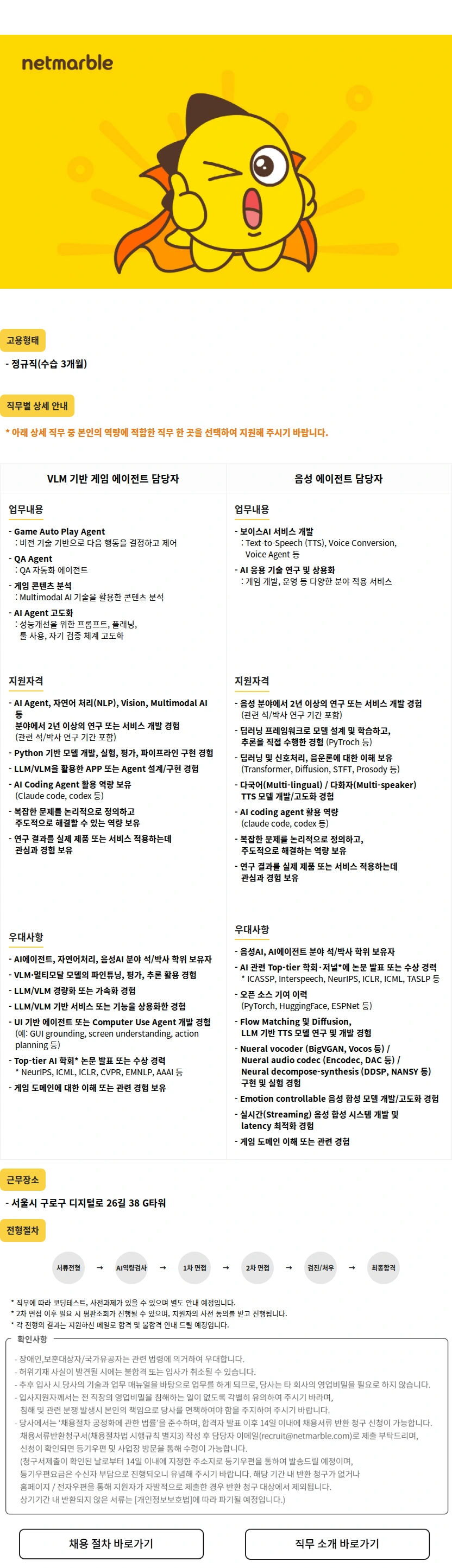 넷마블 AI 엔지니어(VLM /음성 에이전트) 모집 채용공고