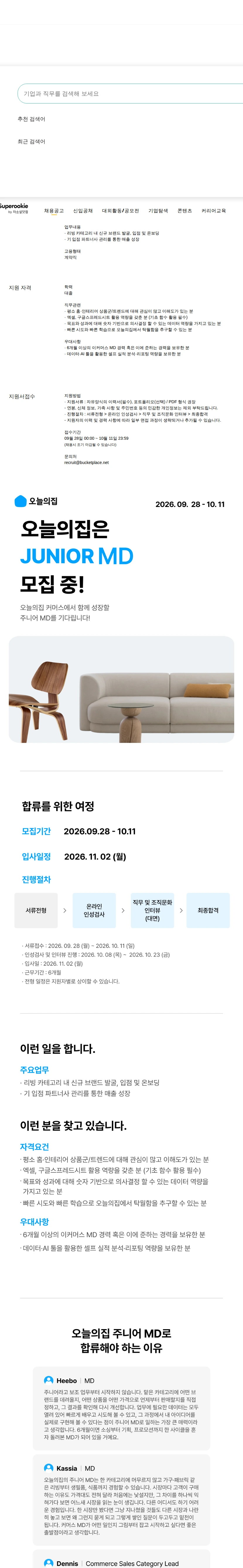 버킷플레이스 주니어 MD (계약직) 채용공고
