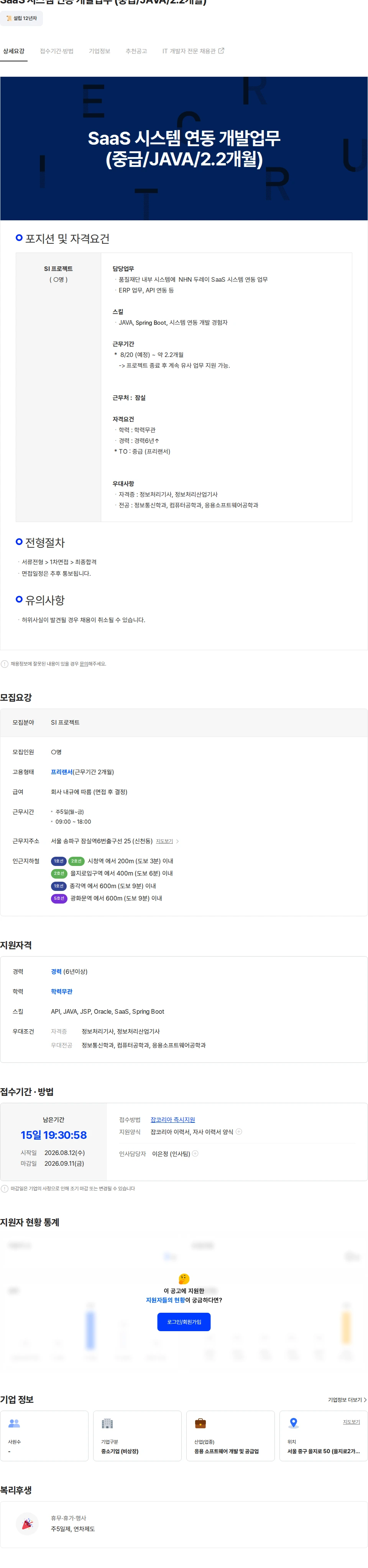 두노소프트 SaaS 시스템 연동 개발업무 (중급/JAVA/2.2개월) 채용공고