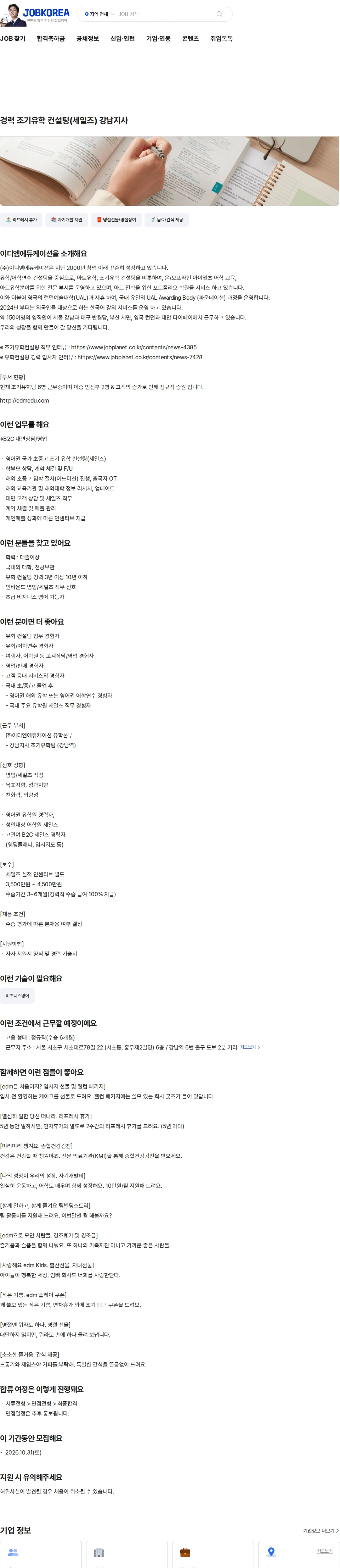 이디엠에듀케이션 경력 조기유학 컨설팅(세일즈) 강남지사 채용공고