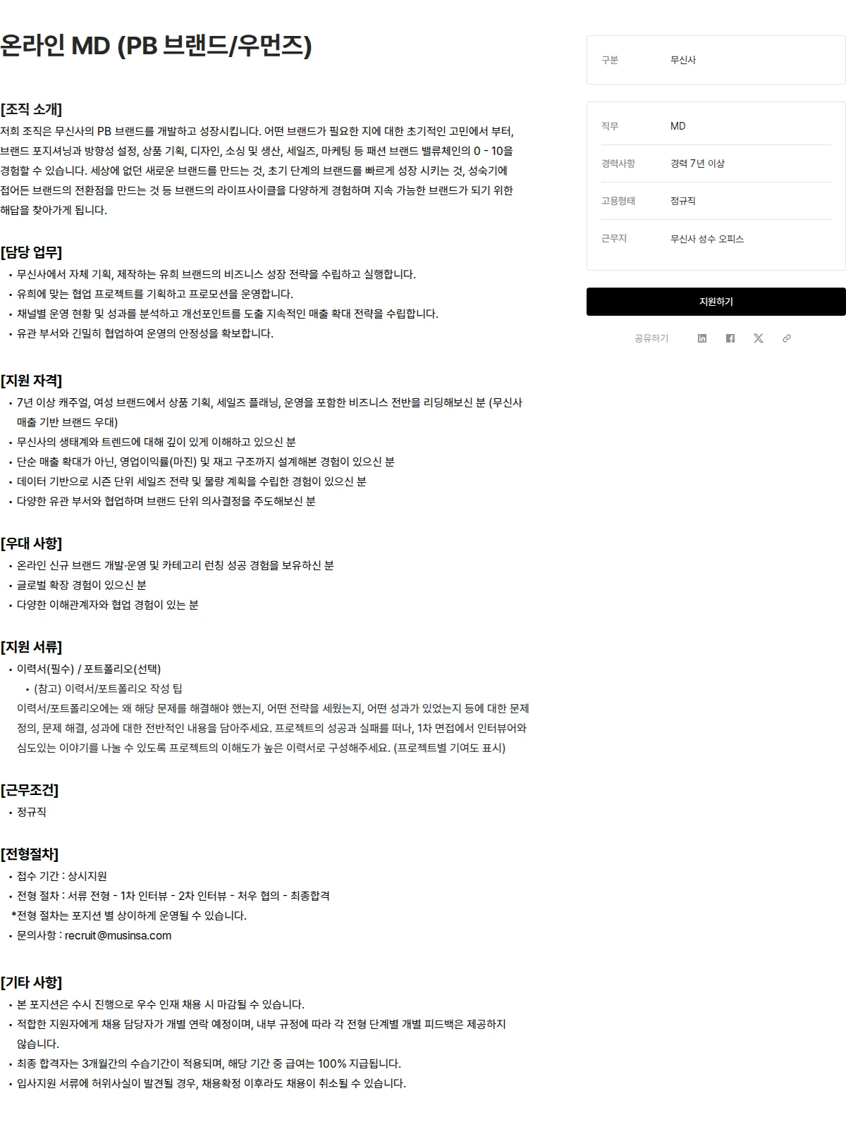 무신사 온라인 MD (PB 브랜드/우먼즈) 채용공고