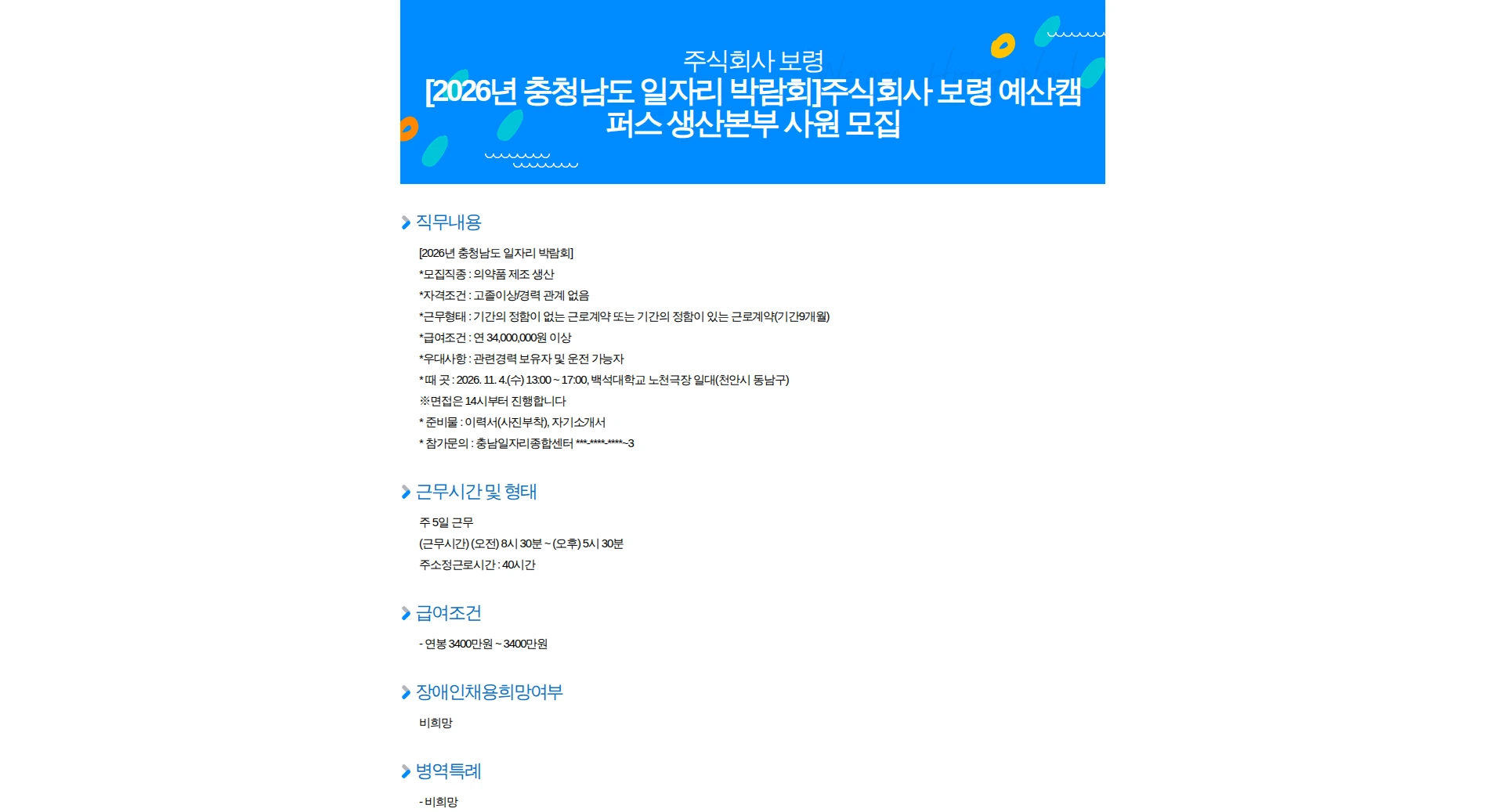 보령 [2026년 충청남도 일자리 박람회]주식회사 보령 예산캠퍼스 생산본부 사원 모집 채용공고