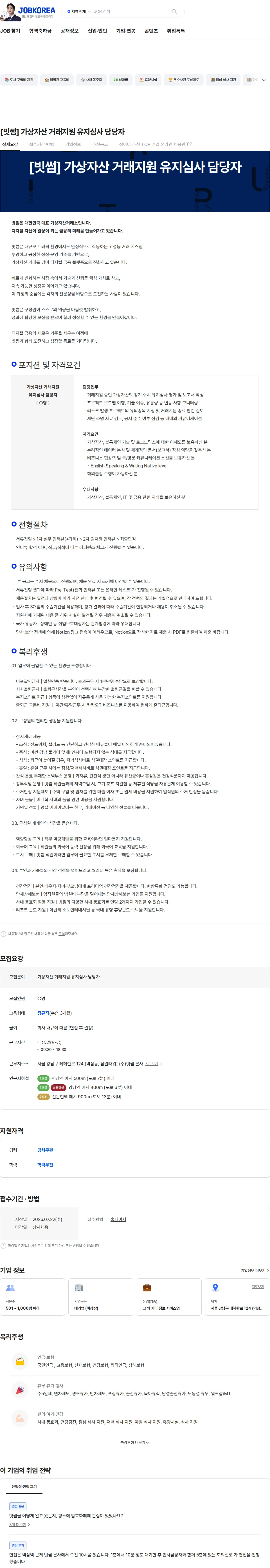 빗썸 [빗썸] 가상자산 거래지원 유지심사 담당자 채용공고