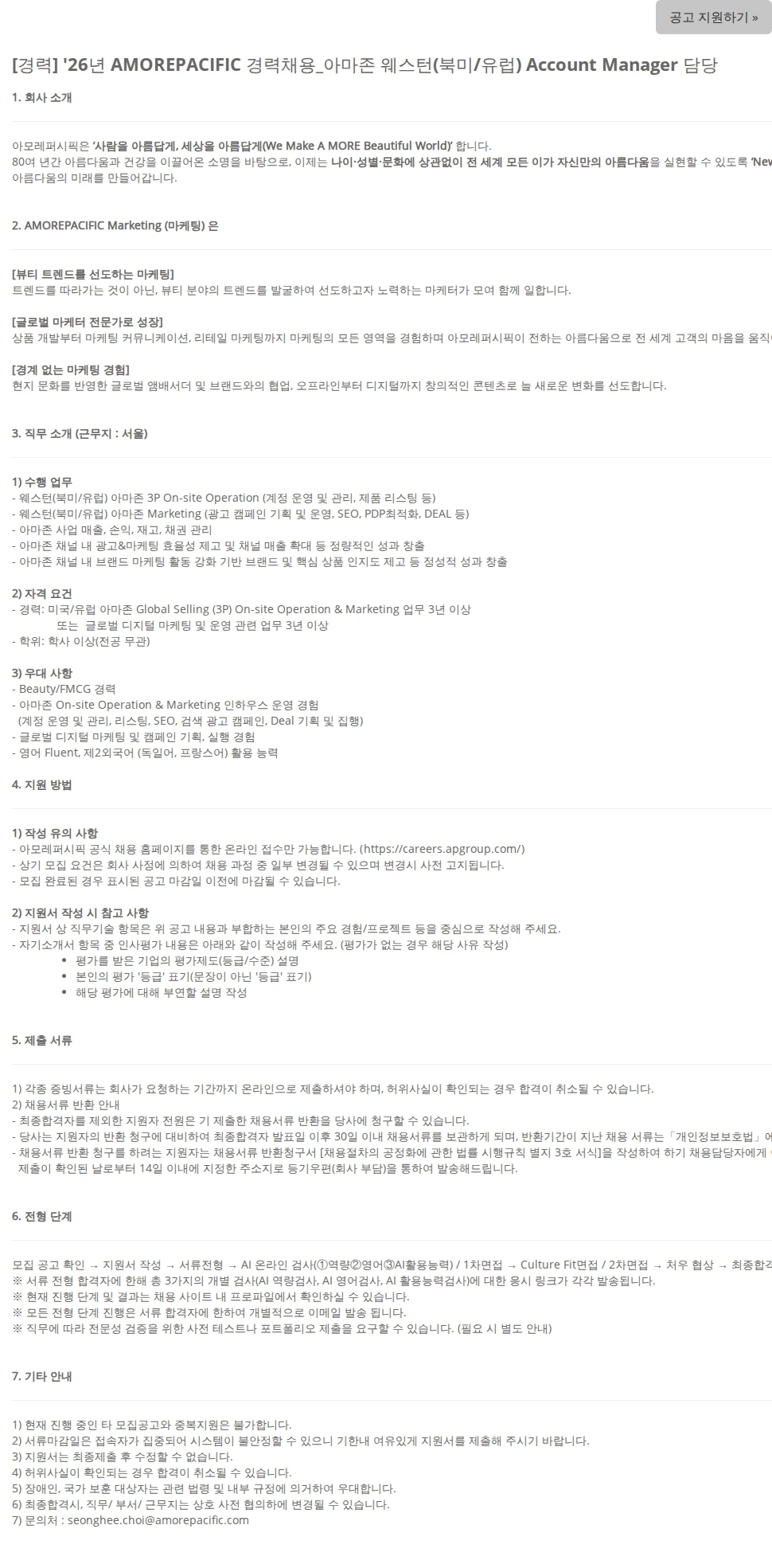 아모레퍼시픽(AMOREPACIFIC) [경력] '26년 AMOREPACIFIC 경력채용_아마존 웨스턴(북미/유럽) Account Manager 담당 채용공고
