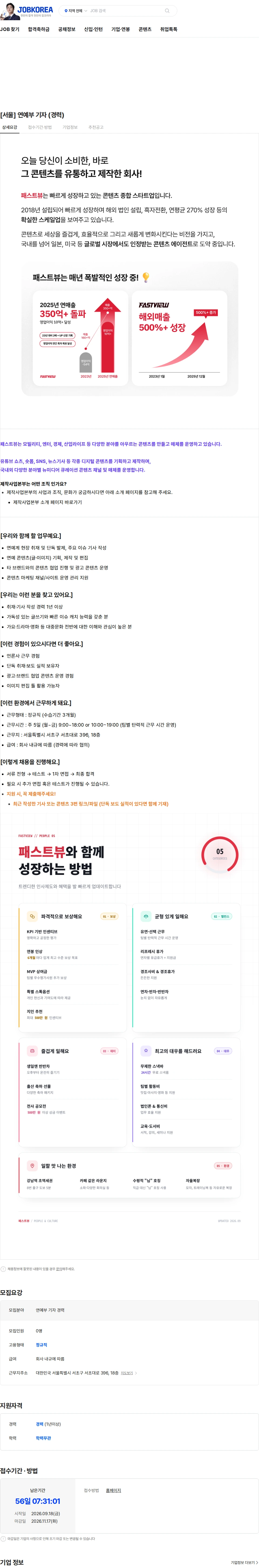 패스트뷰 [서울] 연예부 기자 (경력) 채용공고