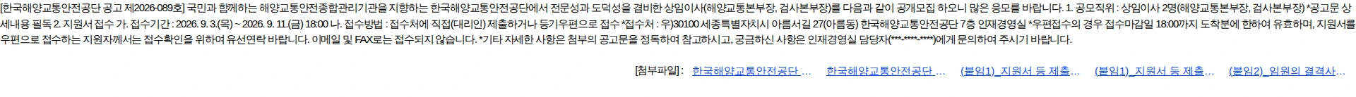 한국해양교통안전공단 한국해양교통안전공단 상임이사(해양교통본부장, 검사본부장) 공모 채용공고