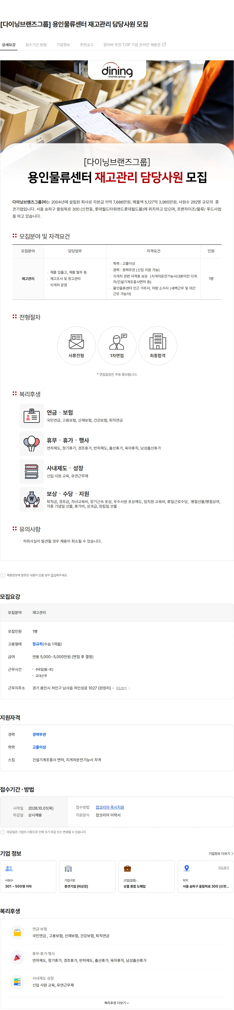다이닝브랜즈그룹 [다이닝브랜즈그룹] 용인물류센터 재고관리 담당사원 모집 채용공고