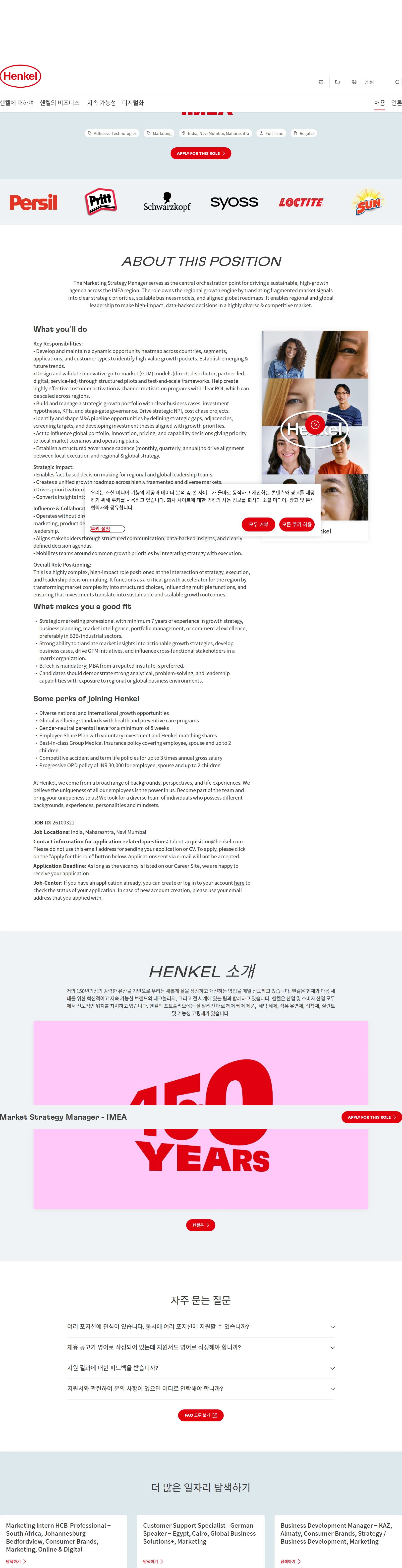 한국헨켈 Market Strategy Manager - IMEA 채용공고