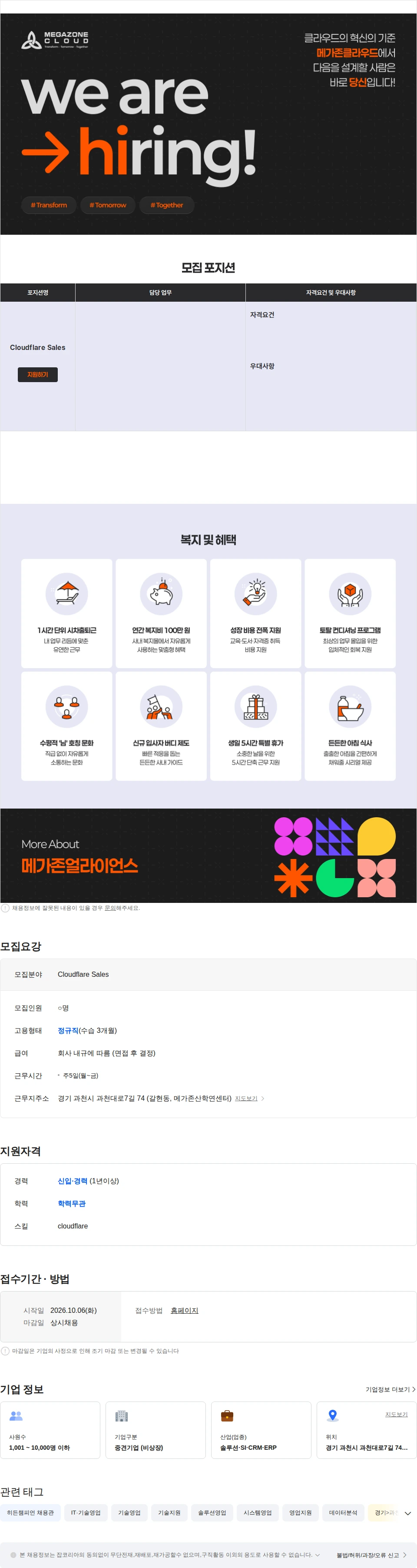 메가존클라우드 Cloudflare Sales 채용공고