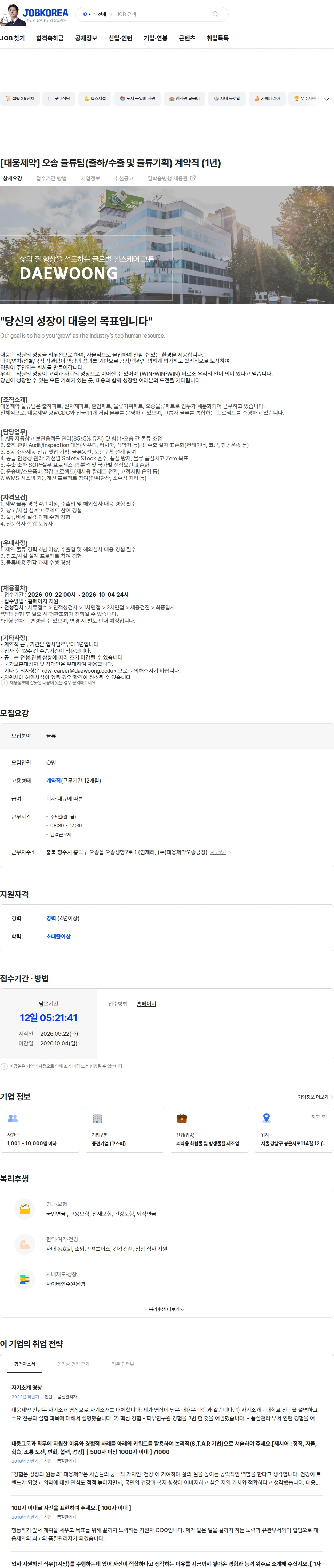 대웅제약 [대웅제약] 오송 물류팀(출하/수출 및 물류기획) 계약직 (1년) 채용공고
