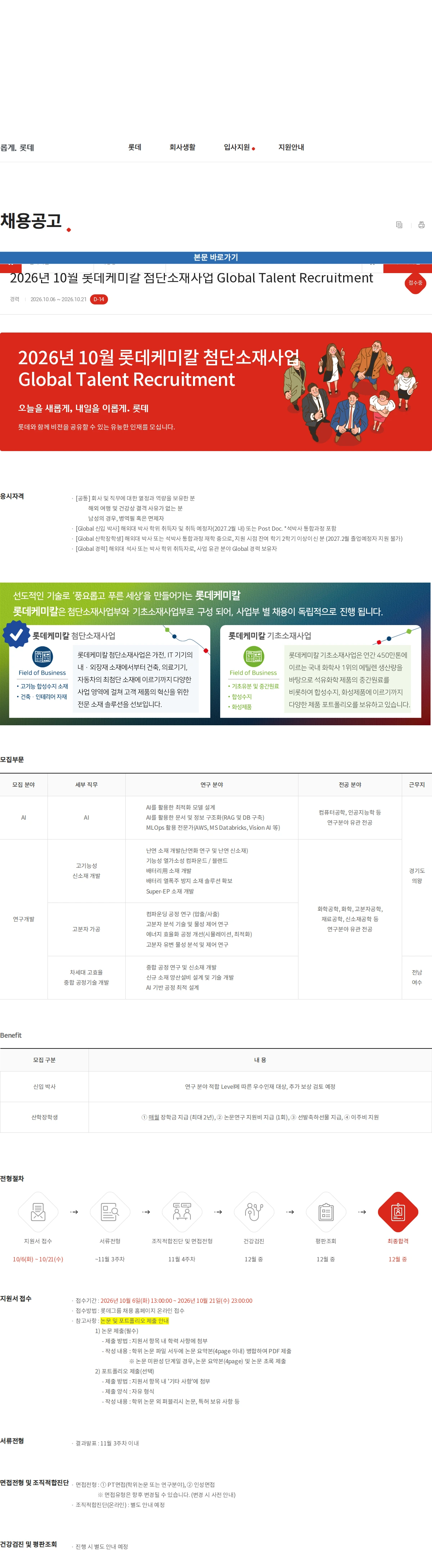 롯데케미칼 2026년 10월 롯데케미칼 첨단소재사업 Global Talent Recruitment 채용공고