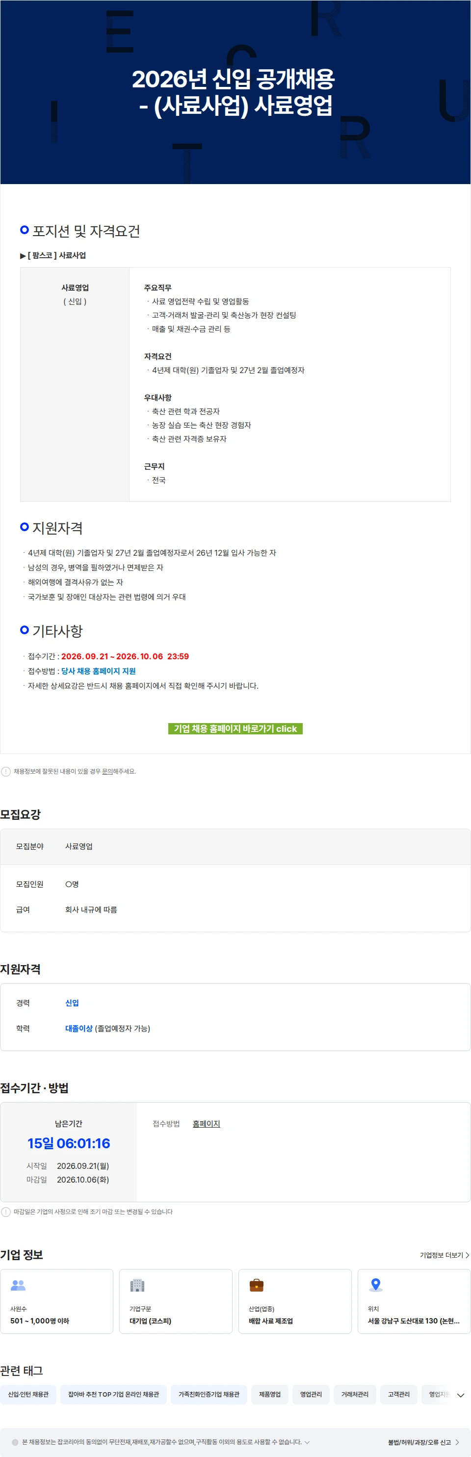 팜스코 2026년 신입 공개채용 - (사료사업) 사료영업 채용공고