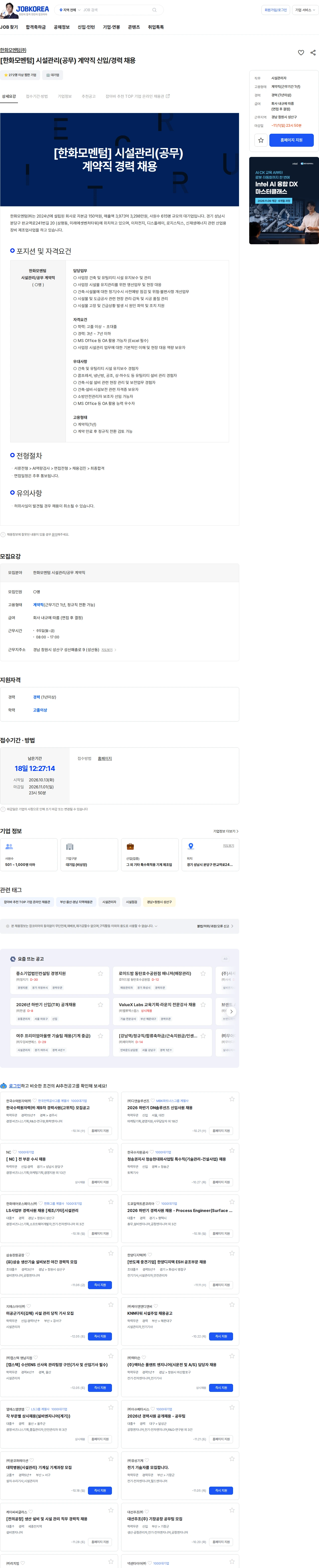 한화모멘텀 [한화모멘텀] 시설관리(공무) 계약직 신입/경력 채용 채용공고
