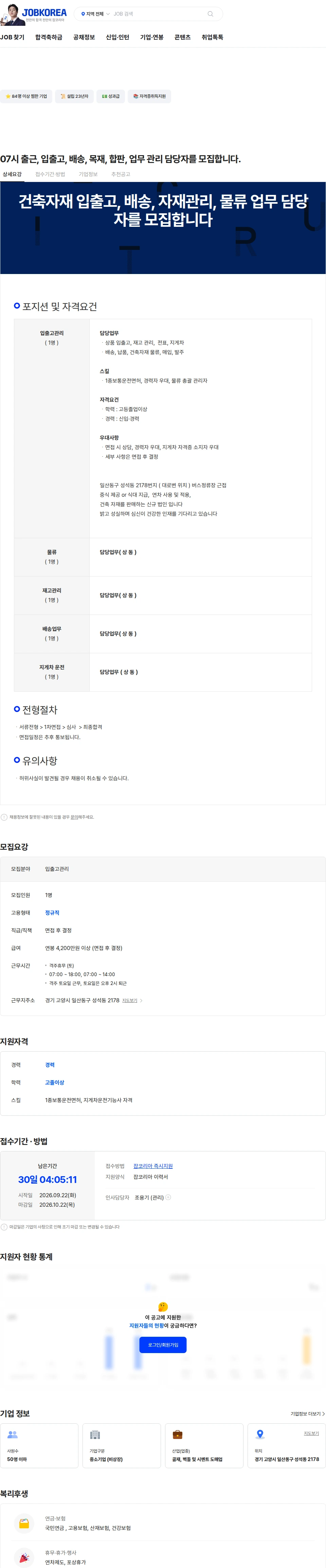 더조은목재 07시 출근, 입출고, 배송, 목재, 합판, 업무 관리 담당자를 모집합니다. 채용공고