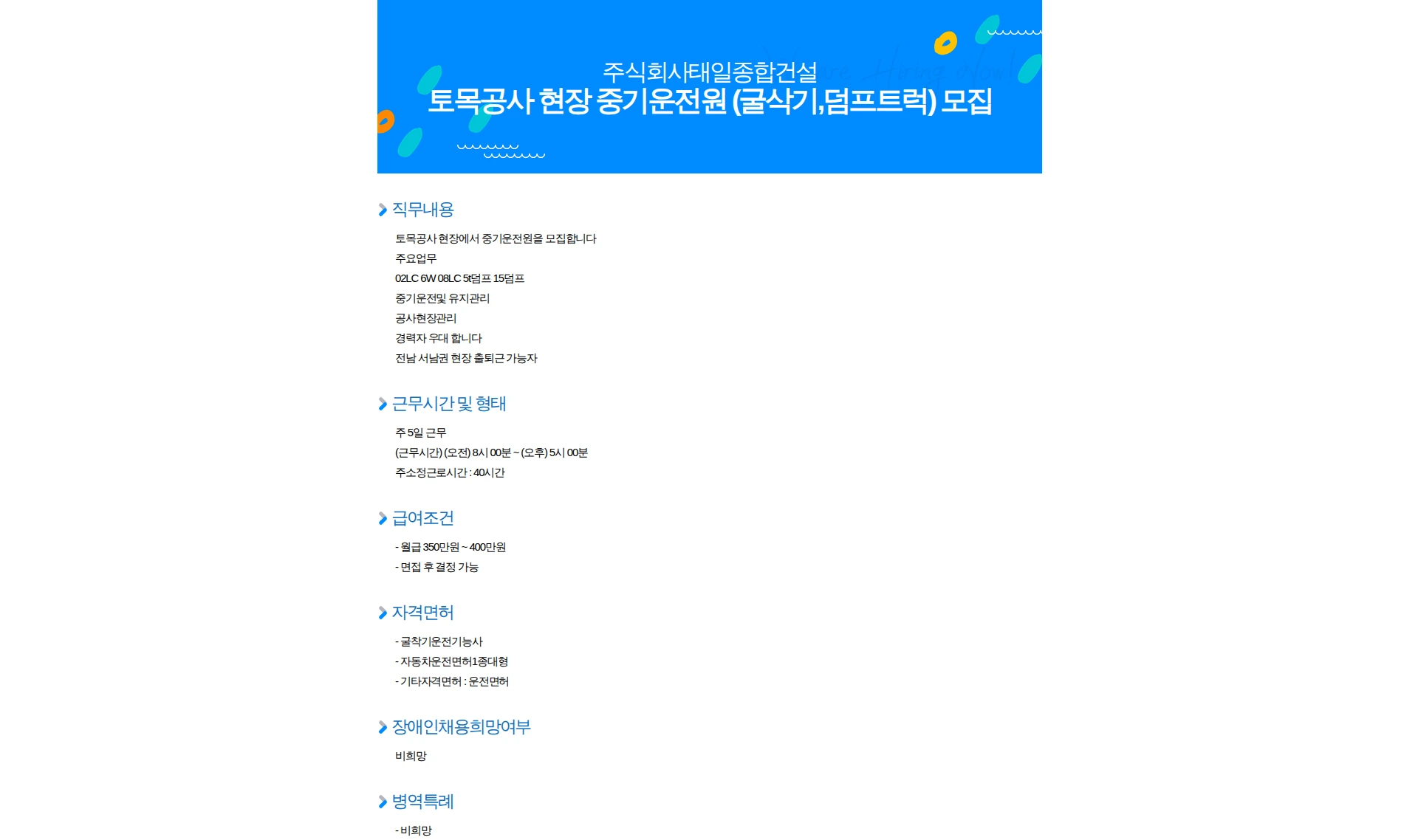 태일종합건설 토목공사 현장 중기운전원 (굴삭기,덤프트럭) 모집 채용공고