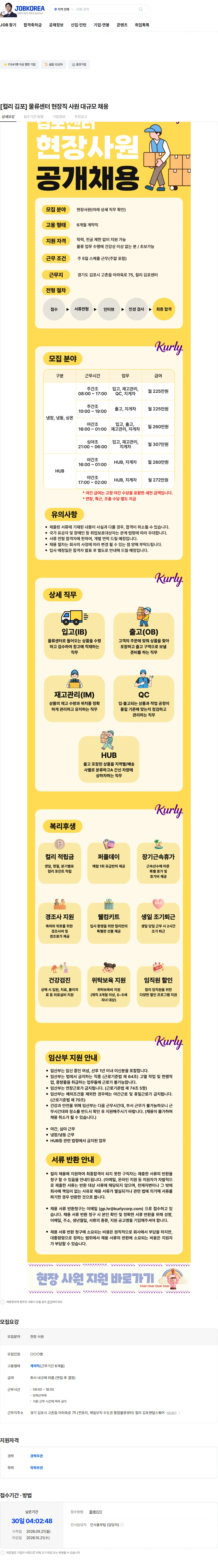 컬리 [컬리 김포] 물류센터 현장직 사원 대규모 채용 채용공고