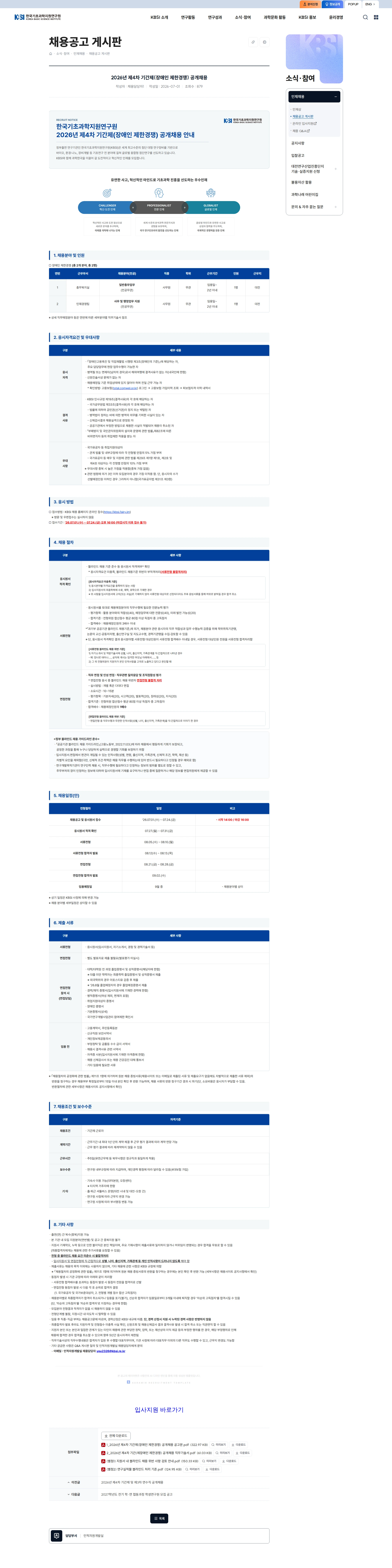 한국기초과학지원연구원 2026년 제4차 기간제(장애인 제한경쟁) 공개채용 채용공고
