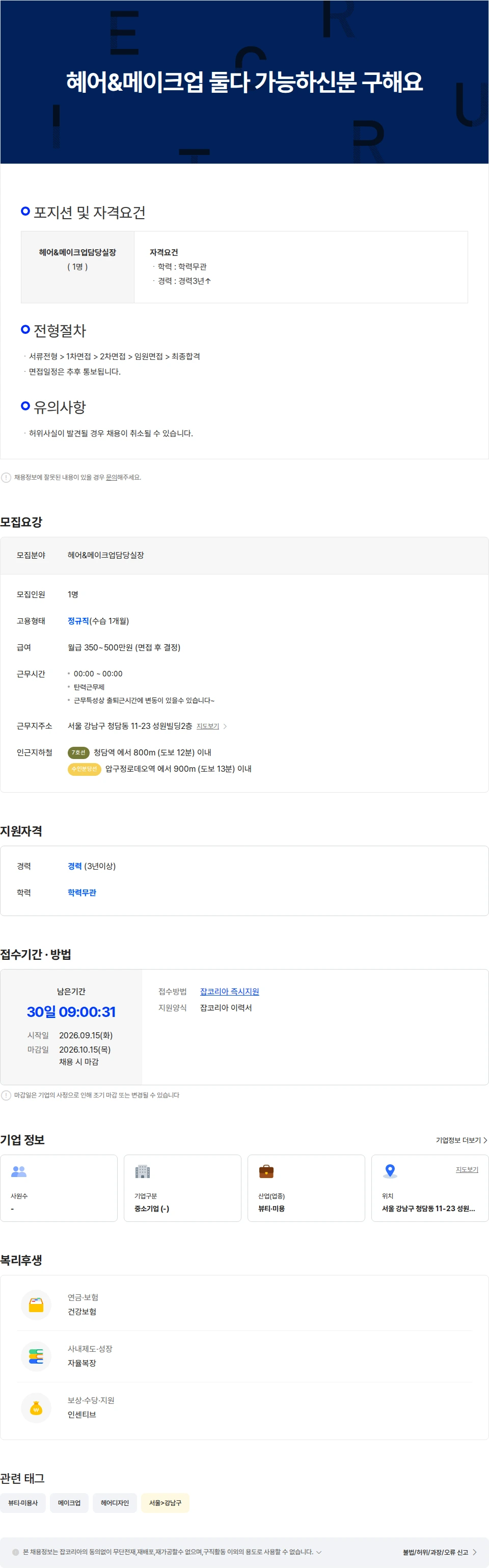라보네르M 혜어스타일링&메이크업 둘다 가능하신분 구해요 채용공고