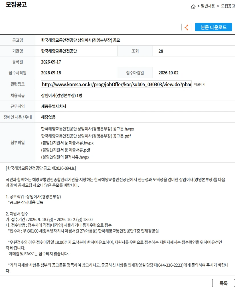 한국해양교통안전공단 한국해양교통안전공단 상임이사(경영본부장) 공모 채용공고