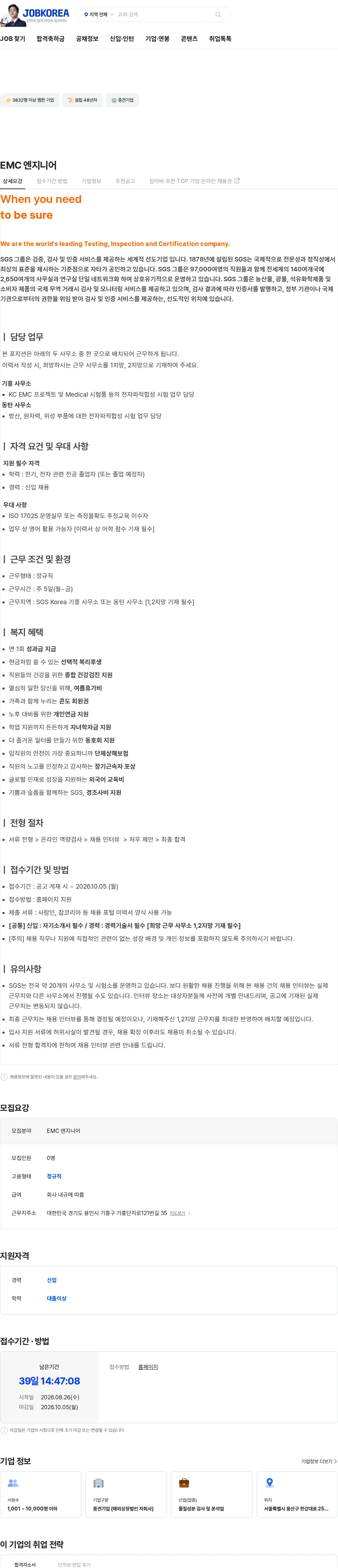 한국에스지에스 EMC 엔지니어 채용공고