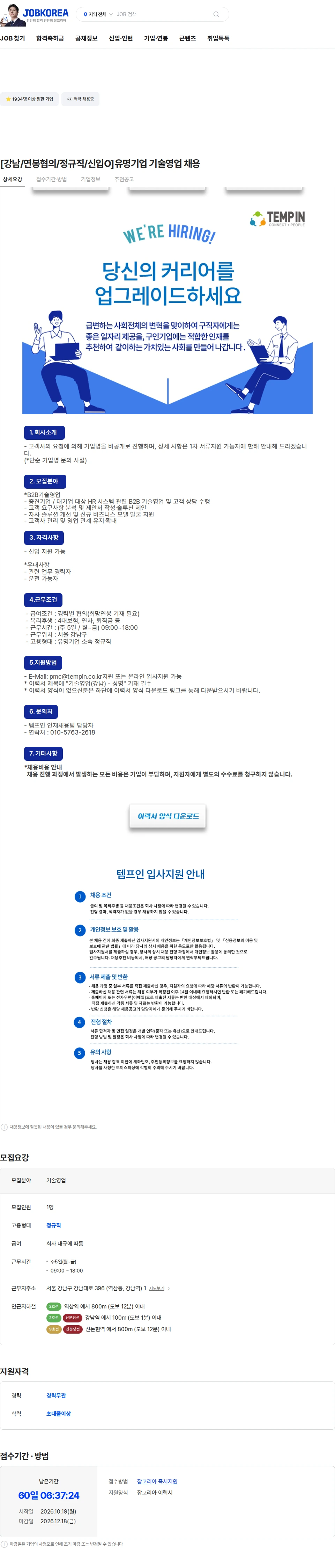 템프인 [강남/연봉협의/정규직/신입O]유명기업 기술영업 채용 채용공고