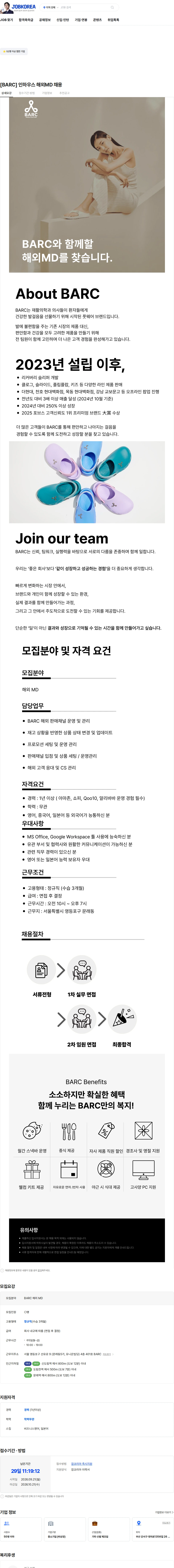 바크 [BARC] 인하우스 해외MD 채용 채용공고