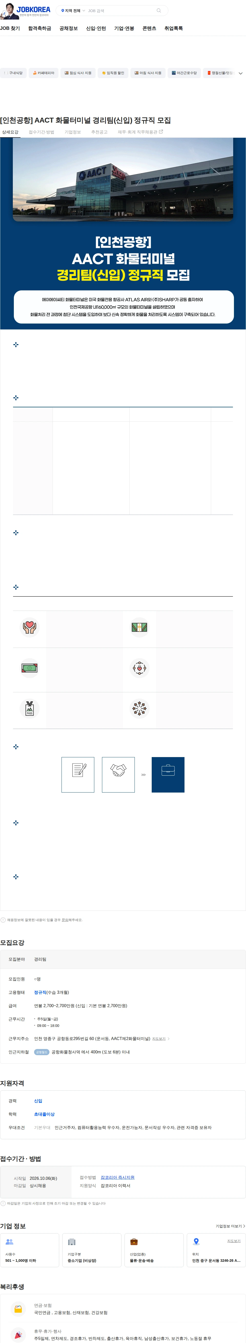 AACT [인천공항] AACT 화물터미널 경리팀(신입) 정규직 모집 채용공고
