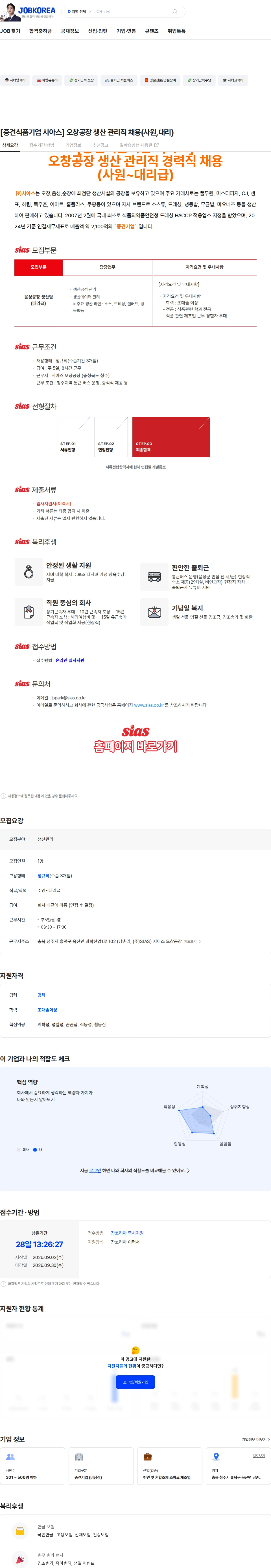 시아스 [중견식품기업 시아스] 오창공장 생산 관리직 채용(사원,대리) 채용공고